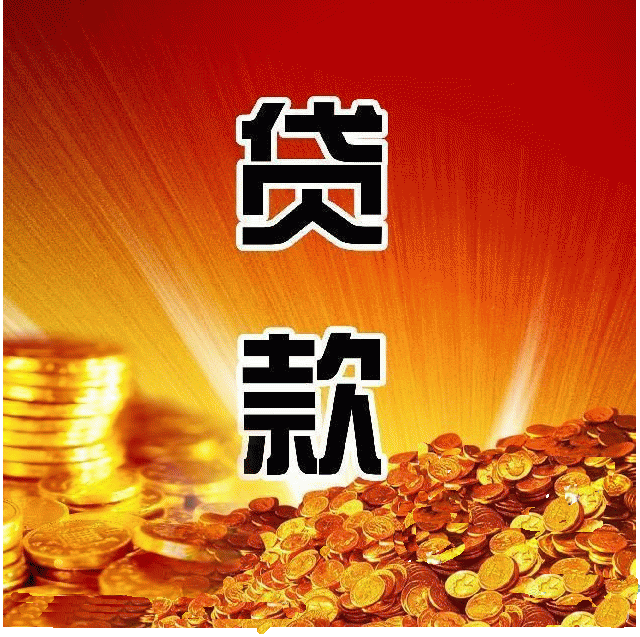 信贷知识