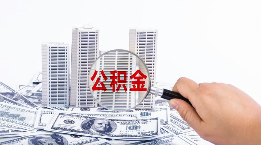 公积金贷款