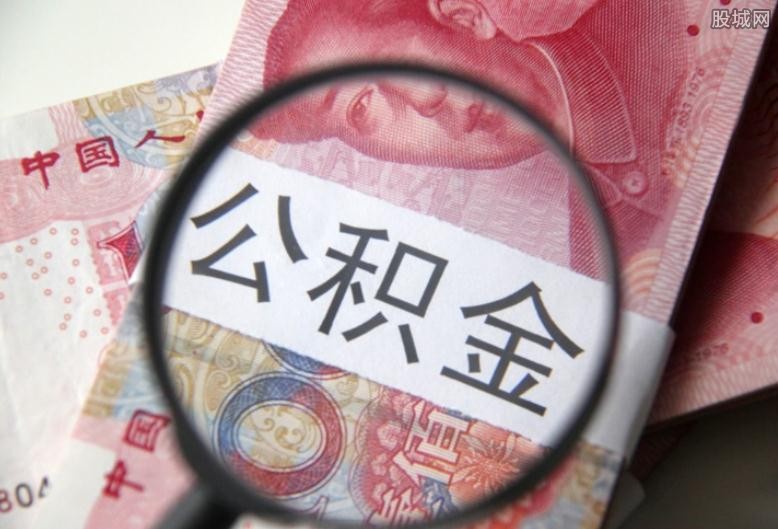 公积金贷款
