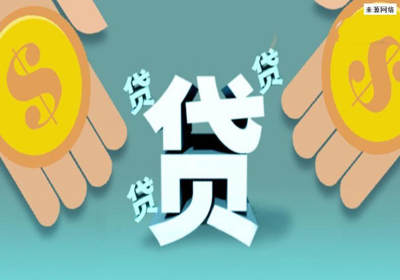 贷款政策
