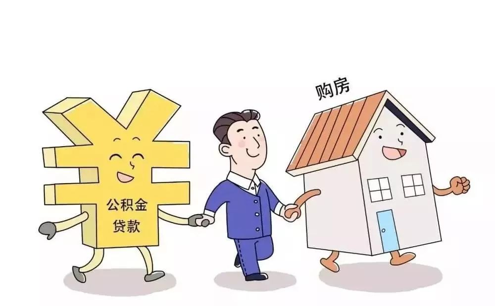 公积金贷款